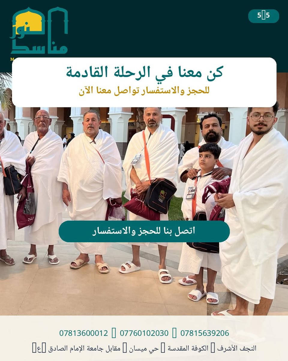 🕋 مقعدك للعمرة ينتظرك!
لا تؤجلها…
🤲 لبِّ النداء واحجز الآن

⏳ بادر بالتسجيل قبل اكتمال المقاعد.
📆 تاريخ الرحلة 5/ 10/ 2026

شركة مناسك النور للحج والعمرة

رحلتك تبدأ من هنا… ونحن نرافقك بكل ثقة. 🌹

📲 ***********
📲***********
📲 ***********
#رحلات #نقل #سياحة #فنادق #شركة_مناسك_النور_للحج_والعمرة_والسياحة_الدينية #طيران #السعودية🇸🇦 #سفر #عمرة #المدينة_المنورة #أكسبلور #العراق🇮🇶

نص مكتوب في الصور:
- 1/5 رحلتك إلى بيت الله تبدأ بخطوة 🫵 لا تؤجل أمنية العمرة *********** 🫵 *********** 🫵 *********** النجف الأشرف 🫵 الكوفة المقدسة 🫵 حي ميسان 🫵 مقابل جامعة الإمام الصادق (ع) 🫵
- MANASIK ALNOOR للحج والعمرة 2|5 مع مناسك النور نرافقكم بخدمة واهتمام في كل خطوة *********** *********** *********** النجف الأشرف الكوفة المقدسة حي ميسان مقابل جامعة الإمام الصادق ع
- عمرة تجمع بين العبادة والطمأنينة ورفقة الأحبة *********** *********** *********** النجف الأشرف الكوفة المقدسة حي ميسان مقابل جامعة الإمام الصادق
- لا تنتظر حتى تكتمل المقاعد بادر بالتسجيل واحجز مقعدك في الرحلة القادمة احجز مقعدك الآن *********** *********** *********** النجف الأشرف الكوفة المقدسة حي ميسان مقابل جامعة الإمام الصادق
- 5|5 نور مناسك كن معنا في الرحلة القادمة للحجز والاستفسار تواصل معنا الآن اتصل بنا للحجز والاستفسار *********** *********** *********** النجف الأشرف الكوفة المقدسة حي ميسان مقابل جامعة الإمام الصادق