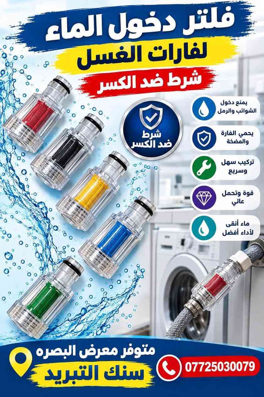 تحياتي للجميع من شركة الرواس  معرض البصره السنك

نص مكتوب في الصور:
- مسدس غسيل ثقيل فتتك براص بلاستك ستندر فعاليات متعددة للرش متين وقوي ضد الكسر مناسب لجميع أنواع الغسالات والمضخات متوفر في معرض البصره ***********
- فلتر دخول الماء لفارات الغسل شرط ضد الكسر مادة شفافة عالية الجودة شرط ضد الكسر شبكة فلتر دقيقة لحماية مضخة الفارة يحافظ على تدفق الماء النظيف ويطويل عمر الفارة متوفر معرض البصره سنك التبريد ***********
- فلتر دخول الماء لفارات الغسل شرط ضد الكسر شرط ضد الكسر يمنع دخول الشوائب والرمل يحمي الفارة والمضخة تركيب سهل وسريع قوة وتحمل عالي ماء أنقى لأداء أفضل متوفر معرض البصره سنك التبريد ***********
