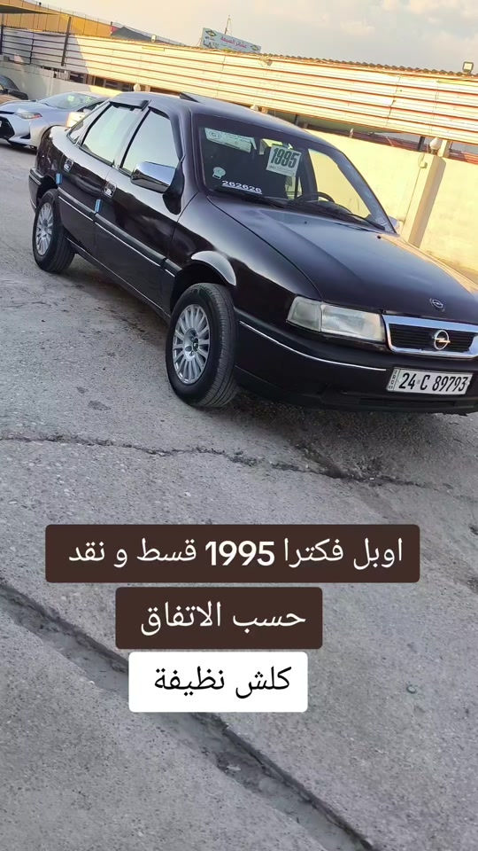 #***********  *********** #العراق #العراق🇮🇶 #الموصل #اربيل 

نص مكتوب في الصور:
- اوبل فكترا 1995 قسط و نقد حسب الاتفاق كلش نظيفة