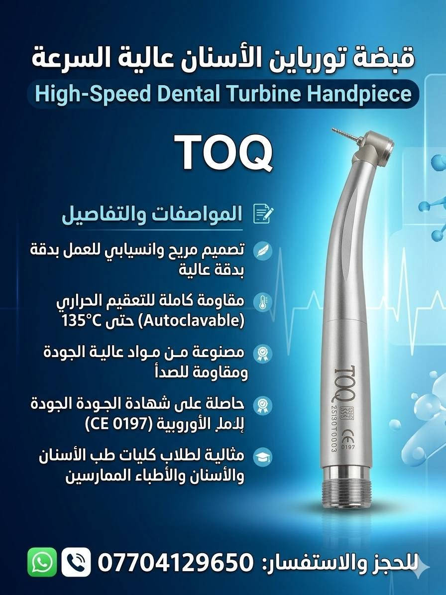 《《أدوات اسنان》》

نص مكتوب في الصور:
- طقم قبضات منخفضة السرعة
- Low Speed Kit M&Y DN-MYL
- محتويات العبوة:
- موتور هوائي DN-MYL 203 N ×1
- كونترا أنجل DN-MYL 203 N ×1
- قبضة مستقيمة DN-MY ×1
- أنبوب ماء خارجي ×1
- غطاء حماية + أدوات صيانة
- علبة حفظ فوم أصلية
- مواصفات المنتج:
- النوع: طقم كامل منخفض السرعة Low Speed Kit - DN-MYL 203 N / 203 II
- العلامة: صناعة - آلية الجودة- M&Y
- MADE IN CHINA
- المكونات: موتور هوائي منخفض السرعة + كونترا أنجل + قبضة مستقيمة
- المادة: ستانلس ستيل طبي عالي الجودة مقاوم للصدأ
- التعقيم: قابل للتعقيم الكامل بالأوتوكلاف 134°C / 135°C درجة
- التوافق: متوافق مع جميع وصلات E-Type القياسية
- السرعة: سرعة متغيرة، عزم عالي
- الاستخدام: عيادات الأسنان - أعمال المختبر - جراحة الفم - تلميع - قص التيجان
- المميزات: ثبات عالي، اهتزاز منخفض، صوت هادئ، قبضة مريحة، نقل خارجي للتبريد
- للحجز والاستفسار الآن ***********
- واتساب: ***********
- شحن سريع لجميع المحافظات - الكمية محدودة
- توربين هوائي عالي السرعة
- High Speed Turbine Handpiece JT-1A
- توربين عالي السرعة 1x
- رأس رش ماء
- علبة حماية
- النوع: توربين هوائي عالي السرعة
- High Speed Air Turbine
- العلامة: JOUTUN JT-1A
- - MADE IN CHINA - CE 0197
- السرعة: سرعة عالية تصل إلى 300,000 - دورة/دقيقة
- نظام الدفع: زر ضاغط Push Button لتغيير السنابل بسرعة
- التبريد: رش ماء ثلاثي لتبريد فعال Triple Water Spray
- التعقيم: قابل للتعقيم الكامل بالأوتوكلاف 135 درجة
- التوافق: متوافق مع جميع وصلات 2/4 ثقوب القياسية
- الاستخدام: تحضير الأسنان - إزالة التسوس - تحضير التيجان والجسور - تجميل
- المميزات: خفيف الوزن، قبضة مريحة، صوت هادئ، ثبات عالي، عزم قوي
- للحجز والاستفسار الآن
- ***********
- شحن سريع لجميع المحافظات
- - الكمية محدودة
- قبضة سكيلر تقويم الأسنان Ultrasonic Scaler Handpiece N202 محتويات العبوة: القبضة الرئيسية DEVISH N202 x1 رؤوس سكيلر متنوعة (G1, G2, G4 أو x3 أو ما شبه) مفتاح تركيب الرؤوس x1 كيس حفظ شفاف x1 مواصفات المنتج: النوع: قبضة جهاز سكيلر تنظيف الأسنان بالموجات فوق الصوتية Ultrasonic Scaler Handpiece العلامة: DEVISH N202 صناعة عالية الجودة المادة: ستانلس ستيل طبي عالي الجودة مقاوم للصدأ التوافق: متوافق مع جميع أجهزة السكيلر القياسية مثل DTE, SATELEC, Woodpecker التردد: تردد عالي لإزالة الجير والتر والترسبات بكفاءة التعقيم: قابل للتعقيم الكامل الأوتوكلاف 135 درجة الاستخدام: تنظيف الأسنان - إزالة الجير والتصبغات - علاج اللثة - تقويم الأسنان المميزات: خفيفة الوزن, اهتزاز متوازن, رأس قابل للفك, سهولة التركيب للحجز والاستفسار الآن *********** واتساب: *********** شحن سريع لجميع المحافظات - الكمية محدودة
- قبضة مستقيمة جراحية Straight Handpiece EX-6C أصلي محتويات العبوة: القبضة المستقيمة EX-6C x1 غطاء حماية x1 أدوات صيانة x1 شحن سريع مواصفات المنتج • النوع: قبضة مستقيمة منخفضة السرعة Straight Low Speed EX-6C • العلامة: JOUTUN صناعة عالية الجودة • المادة: ستانليس ستيل طبي عالي الجودة مقاوم للصدأ • التعقيم: قابل للتعقيم الكامل بالأوتوكلاف 135 درجة • التوافق: متوافق مع جميع محركات المايكرو موتور E-Type • السرعة: نقل مباشر 1:1، ثبات عالي • الاستخدام: جراحة الفم والفك - فتح زراعة - أعمال المختبر الدقيقة - تقطيع العظام • المميزات: خفيفة الوزن، اهتزاز منخفض، قبضة مريحة محززة مانعة للانزلاق، دقة عالية، صوت هادئ • نظام الدفع: دفع مباشر Direct Drive للحجز والاستفسار الآن *********** واتساب: *********** شحن سريع لجميع المحافظات - الكمية محدودة
- قبضة مستقيمة جراحية Straight Handpiece مواصفات المنتج: • النوع: قبضة مستقيمة منخفضة السرعة Straight Low Speed • العلامة: صناعة عالية الجودة JOTUN • المادة: ستانلس ستيل طبي عالي الجودة مقاوم للصدأ • التعقيم: قابل للتعقيم الكامل بالأوتوكلاف 135 درجة • التوافق: متوافق مع جميع محركات المايكرو موتور E-Type • الاستخدام: جراحة الفم والفك - فتح زراعة - أعمال المختبر الدقيقة - تقطيع العظام • المميزات: خفيفة الوزن، اهتزاز منخفض، قبضة مريحة، دقة عالية، صوت هادئ • نظام الدفع: دفع مباشر، ثبات عالي محتويات العبوة: القبضة المستقيمة 1x غطاء حماية 1x أدوات صيانة 1x ضمان 6 أشهر شحن سريع للحجز والاستفسار الآن *********** واتساب: *********** شحن سريع لجميع المحافظات • الكمية محدودة
- موتور مايكرو منخفض السرعة Micromotor Low Speed محتويات العبوة: 1x موتور المايكرو 1x وصلة أنبوب الماء 1x علبة حماية بلاستيكية 1x مفتاح تغيير الرأس مواصفات المنتج النوع: موتور مايكرو هوائي منخفض السرعة Low Speed Air Motor العلامة: WJ Medical - MADE IN CHINA صناعة عالية الجودة المادة: ستانلس ستيل طبي عالي الجودة مقاوم للصدأ السرعة: سرعة متغيرة قابلة للتحكم حتى 20,000 دورة التعقيم: قابل للتعقيم الكامل بالأوتوكلاف 135 درجة التوافق: متوافق مع جميع القبضات المستقيمة E-Type والمنحنية نظام التبريد: نقل خارجي External Water المميزات: ثبات عالي، اهتزاز منخفض، صوت هادئ، قبضة مريحة الاستخدام: عيادات الأسنان - جراحة الفم - أعمال المختبر - تلميع الحجز والاستفسار الآن *********** واتساب: WhatsApp *********** شحن سريع لجميع المحافظات - الكمية محدودة
- كونترا أنجل سريع 1:5 Contra Angle 1:5 - زيادة السرعة Z800 • 1:5 Increasing Speed Contra Angle Handpiece مواصفات المنتج نوع المنتج: كونترا أنجل سريع 1:5 - زيادة سرعة (Contra Angle Increasing) النسبة: 1:5 - يزيد السرعة 5 أضعاف السرعة القصوى: تصل إلى 200,000 دورة في الدقيقة الحلقة الحمراء: مميزة للسرعة العالية والدقة المادة: ستانلس ستيل طبي عالي الجودة مقاوم للصدأ التعقيم: قابل للتعقيم بالأوتوكلاف 135 درجة التوافق: متوافق مع جميع المحركات القياسية E-Type الاستخدام: تحضير التيجان والجسور - تقطيع دقيق - تجميل أسنان نظام الدفع: Push Button لتغيير السنابل بسرعة Button السنابل بسرعة محتويات العبوة: علبة حفظ مفتاح صيانة غطاء حماية قطعة الكونترا 1:5 للحجز والاستفسار الآن *********** واتساب: *********** شحن سريع لجميع المحافظات • . - الكمية محدودة • عرض خاص اليوم
- قبضة مستقيمة جراحية Straight Handpiece مواصفات المنتج نوع المنتج: قبضة مستقيمة جراحية منخفضة السرعة Straight Low Speed المادة: ستانلس ستيل طبي عالي الجودة مقاوم للصدأ التعقيم: قابل للتعقيم الكامل بالأوتوكلاف 135 درجة التوافق: متوافق مع جميع محركات المختبر والمايكرو موتور E-Type موتور الاستخدام: جراحة الفم والفك - تقطيع العظام - فتح زراعة - أعمال المختبر الدقيقة النظام: نقل خارجي للتبريد، ثبات عالي، اهتزاز منخفض المميزات: خفيفة الوزن - قبضة مريحة - صوت منخفض - دقة عالية محتويات العبوة: القبضة المستقيمة غطاء حماية أسود أدوات صيانة للحجز والاستفسار الآن *********** واتساب: *********** شحن سريع لجميع المحافظات - الكمية محدودة
- قبضة تورباين الأسنان عالية السرعة
- High-Speed Dental Turbine Handpiece
- TOQ
- المواصفات والتفاصيل
- تصميم مريح وانسيابي للعمل بدقة بدقة عالية
- مقاومة كاملة للتعقيم الحراري (Autoclavable) حتى 135°C
- مصنوعة من مواد عالية الجودة ومقاومة للصدأ
- حاصلة على شهادة الجودة الجودة للامل الأوروبية (CE 0197)
- مثالية لطلاب كليات طب الأسنان والأسنان والأطباء الممارسين
- للحجز والاستفسار: ***********