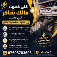 فني كهرباء • أربيل • خدمة ٢٤ ساعة