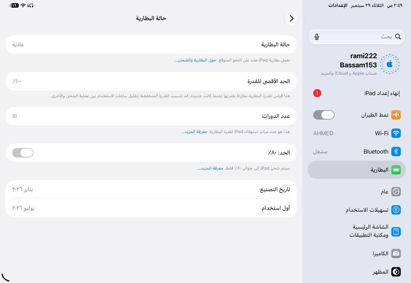 السلام عليكم
ايباد M5 مكفول اخو الجديد استخدام اقل الشهرين 
السعر 1450 قفل 
كامل ملحقاته شاحنه وكيبل وكفر ولزگه 🥲
***********
  مشحون 51 مرة 
العنوان بغداد بلديات ماكو توصيل

نص مكتوب في الصور:
- ٢:٤٩ ص الثلاثاء ٢٩ سبتمبر الإعدادات بحث rami222 Bassam153 حساب Apple و iCloud والمزيد إنهاء إعداد iPad نمط الطيران AHMED Wi-Fi Bluetooth مشغل البطارية عام تسهيلات الاستخدام الشاشة الرئيسية ومكتبة التطبيقات الكاميرا المظهر حول الاسم إصدار iPadOS اسم الطراز رقم الطراز الرقم التسلسلي الأغاني الفيديوهات الصور التطبيقات السعة متوفرة عنوان Wi-Fi iPad 27.0 11 بوصة (M5) iPad Pro MDWL4LL/A L16R6JKM4T ٢٩ ٩٩ ٢٧ ٢٥٦ غ.ب. ١٦٢,١ غ.ب. 44:09:DA:5E:17:DC
- ٢:٤٩ ص الثلاثاء ٢٩ سبتمبر الإعدادات
- بحث
- rami222
- Bassam153
- حساب Apple و iCloud والمزيد
- إنهاء إعداد iPad
- نمط الطيران
- Wi-Fi
- AHMED
- مشغل
- Bluetooth
- البطارية
- عام
- تسهيلات الاستخدام
- الشاشة الرئيسية ومكتبة التطبيقات
- الكاميرا
- المظهر
- حالة البطارية
- تعمل بطارية iPad هذه على النحو المتوقع. حول البطارية والضمان...
- الحد الأقصى للقدرة
- ١٠٠٪
- هذا قياس لقدرة البطارية مقارنة بقدرتها عندما كانت جديدة. قد تتسبب القدرة المنخفضة بتقليل ساعات الاستخدام بين عملية الشحن والأخرى.
- عدد الدورات
- ٥١
- هذا هو عدد مرات استهلاك iPad لققدرة البطارية. معرفة المزيد...
- الحد: ٨٠٪
- سيتم شحن iPad إلى حوالي ٨٠٪ فقط. معرفة المزيد...
- تاريخ التصنيع
- يناير ٢٠٢٦
- أول استخدام
- يوليو ٢٠٢٦
- عادية
