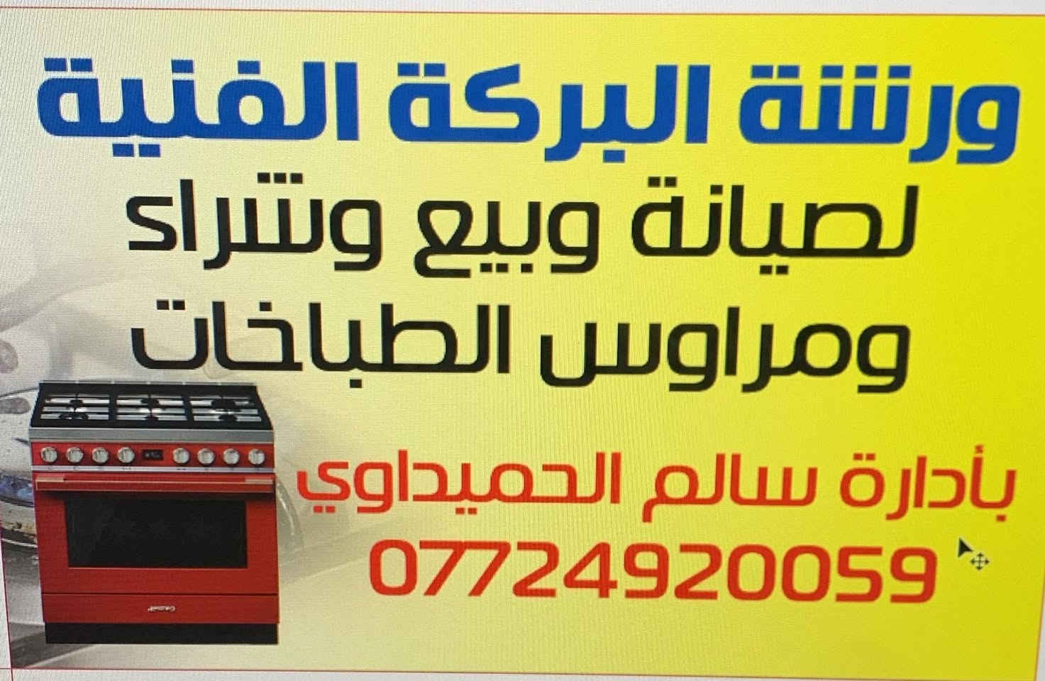 السلام عليكم طباخات للبيع عدد 2.
النوع الاول تكنوجاز
النوع الثاني فريش مصري
عمل جديد عمل يدوي احترافي
مع وصل ضمان. لكل طباخ.
مقدم من ورشة البركة
عنوان الورشة بغداد الشعب
شارع بانزيخانة حي عدن للاستفسار
الرقم.
***********
