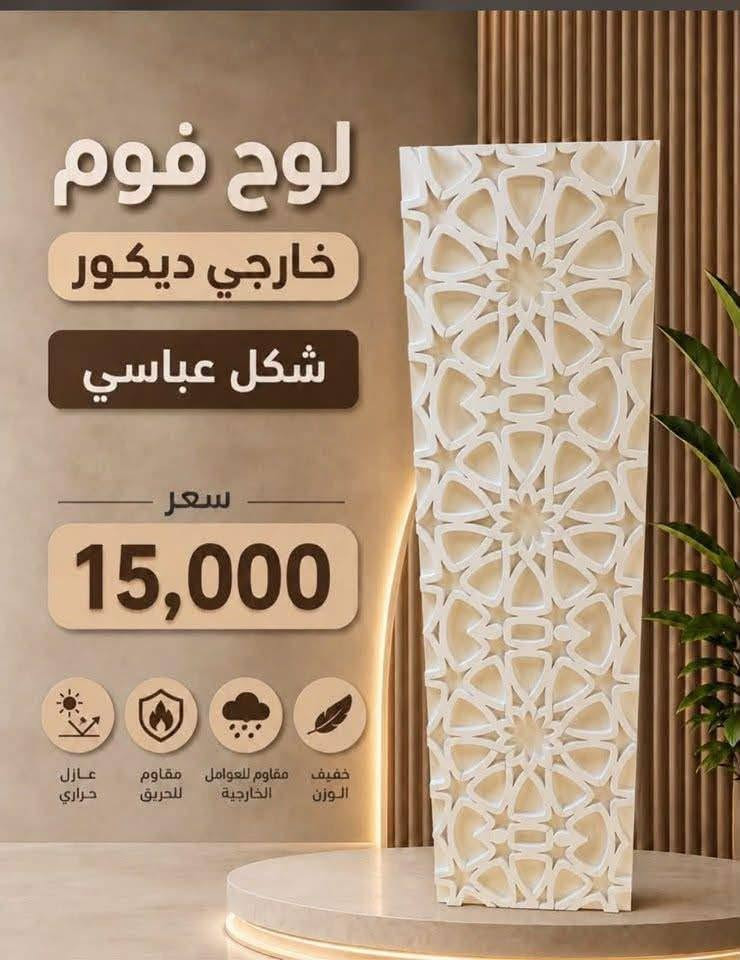 #جديد #جديد 

الواح. فوم. الواجهات 

مع معجونه تصليح
منشأة 🇹🇷🇹🇷🇹🇷🇹🇷

يُباع /جمله -مفرد 

العنوان بغداد -العامريه -شارع البصرة

للاستفسار مراسله او الاتصال 

***********
***********
