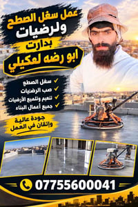 بدارت ابو رضه لعكيلي • شغل السطح • صب الأرضيات