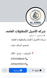 شركه الأصيل اللمقاولات العامه، #الصابيات_شارع_100 07836939074