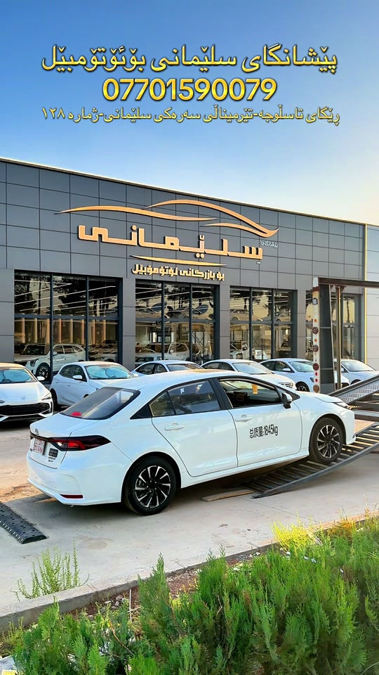 #SlemaniAuto #kurdistan #TOYOTA #Corolla #fyp 

نص مكتوب في الصور:
- پێشانگای سلێمانی بۆئۆتۆمۆبیل
- ***********
- رێگای تاسڵوجە-تیرمیناڵی سەرەکی سلێمانی-ژمارە ١٢٨