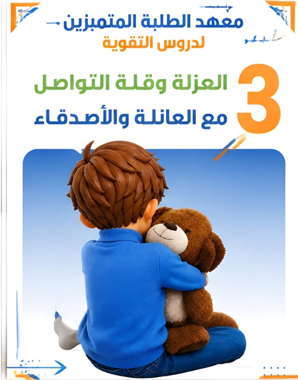 اي العلامة اللي لاحظتوهه بتصرف اولادكم في الفترة الاخيرة..  
معهد المتميزين لدروس التقوية 
              
              🔹🔸🔹🔸🔹🔸
المعهد يحتوي على : 
- المراحل الابتدائية. 
- المراحل المتوسطة . 
- السادس الاعدادي بفرعيه. 
- المهني ( الفروع كافة )
_ الخارجي.
_ خطوط  نقل. 
 
              #كــن_متميـزآ 
للتسجيل أو الأستعلام اتصل على الأرقام التالية 👇🏻
***********  
***********
              🔹 🔸 🔹 
 أو زيارتنا في مقر المؤسسة الكائن في المسيب حي المعلمين فرع معجنات أغصان الزيتون 
              🔹 🔸 🔹
حسـاباتنــا علــى
 قناة التليكرام:
https://t.me/Oday2022a
قناة الأنستغرام :
https://www.instagram.com
قناة التيكتوك :
https://www.tiktok.com/@odaysabbar7?_t=8qtqKl5NtdC&_r=1

                #admin 🦩
