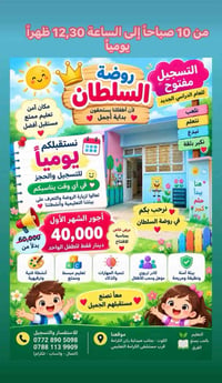 روضة السلطان • تسجيل يومي 10-12:30 • الكوت - ركن الكرامة