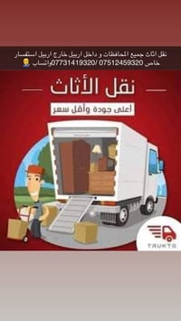 نقل أثاث • داخل وخارج أربيل • أسعار رخيصة