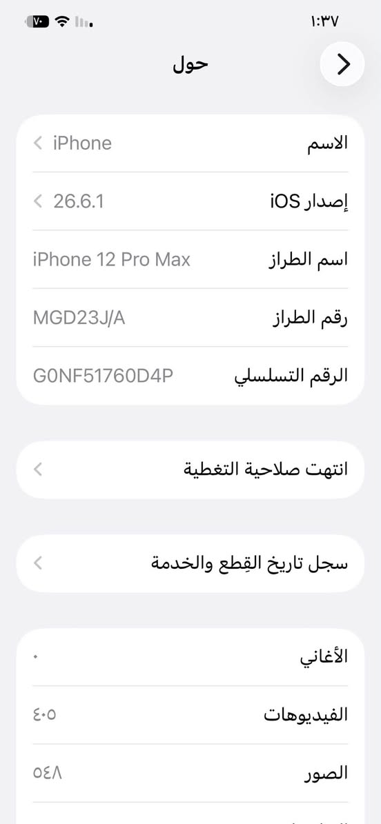سلام عليكم 12 برو ماكس 
جهاز مال جناي شادله
بطاريه وشاشه ثنينهن أصليات إذا مو أصليات جهاز لا تاخذه 
ذاكره 256 
فيس ايدي بصمة شغاله لوك 
ظهر مالته بيه فطر ممبدله 
سعر 300
بغداد تاجيات ***********

نص مكتوب في الصور:
- ٧٠ 1:37 حول الاسم iPhone إصدار iOS 26.6.1 اسم الطراز iPhone 12 Pro Max رقم الطراز MGD23J/A الرقم التسلسلي G0NF51760D4P انتهت صلاحية التغطية سجل تاريخ القطع والخدمة الأغاني الفيديوهات ٤٠٥ الصور ٥٤٨
- حالة البطارية والشحن رسالة مهمة حول البطارية غير قادر على التحقق من أن هذا الـ iPhone يحتوي على بطارية أصلية من Apple. قد لا تكون التفاصيل الواردة من هذه البطارية دقيقة. لمعرفة المزيد الحد الأقصى للقدرة ١٠٠٪ هذا قياس لقدرة البطارية مقارنة بقدرتها عندما كانت جديدة. قد تتسبب القدرة المنخفضة بتقليل ساعات الاستخدام بين عملية الشحن والأخرى. أقصى قدرة للأداء الـ iPhone غير قادر على تحديد عمر البطارية. شحن البطارية المحسن للحد من استنزاف عمر البطارية، يتعلم الـ iPhone من عادات الشحن اليومية، بحيث ينتظر ولا يتجاوز ٨٠٪ حتى يحين موعد حاجتك إلى استخدامه.