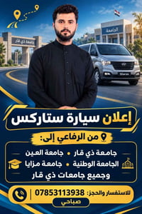 ستاركس • الرفاعي • جامعات ذي قار