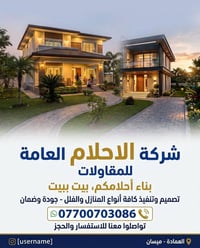 بناء منازل • تسليم مفتاح • العمادة ميسان