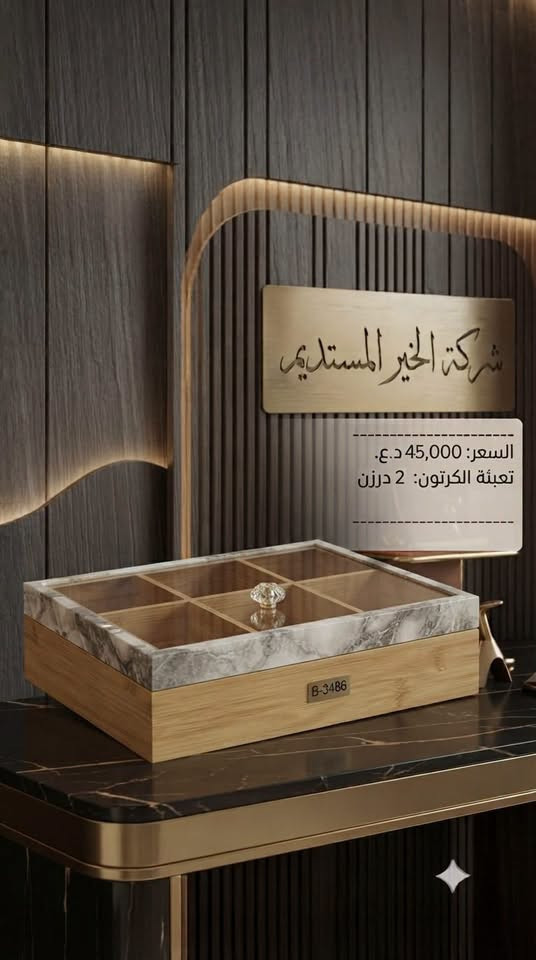 �✨ وصلت بضاعة جديدة! ✨🚚

تعلن شركة الخير المستديم عن وصول تشكيلة جديدة من الكوزمتك  و المنزلية بجودة ممتازة وأسعار منافسة.
بيع كراتين فقط 

✅ أصناف متنوعة
✅ جودة مضمونة
✅ أسعار جملة مناسبة لأصحاب المحلات

للاستفسار والحجز راسلونا على الصفحة، والكميات محدودة.
شركة الخير المستديم… ثقتكم أساس نجاحن

📲 الخاص مفتوح… والكمية محدود
توصيل لكافة محافظات العراق
العنوان // بغداد - الوزيرية الصناعية - شارع معمل الثلج 
للتواصل واتساب الجملة
https://wa.me/9647765721178

***********

نص مكتوب في الصور:
- ضاغطة صابون
- رقم الايتَم: 2657
- سعر الدرزن: 14000 د.ع
- تعبئة الطلدزيبونة: 4 درزن
- تعبئة الكارتونة: 4 درزن
- شركة الخير المستديم
- قالب كليجة
- الايتم: 3472
- سعر الدرزن: 21000
- تعبئة الكارتونة: 8.333
- شركة الخير المستديم قالب كليجة الايتم: 3474 سعر الدرزن: 24000 تعبئة الكارتونة: 8.333
- السعر: 18,000 د.ع. تعبئة الكرتون: 6 قطع رقم الآيتم: 3477
- السعر: 45,000 د.ع.
- تعبئة الكرتون: 2 درزن
- السعر: 58,000 د.ع. للدرزن
- تعبئة الكرتون: 1
- رقم الآيتم: 3476
- مجمع الخير المستديم
- رقم الايتم: 3347
- الدرزن: 10,000
- تعبئة الكارتونة: 10 درازن
- رقم الإيتم: 3352
- سعر الدرزن: 10,000
- سعر الدرزن: 4500
- تعبئة الكارتونة: 20.8333
- الدم الاوة
- رقم الايتـم: 2307