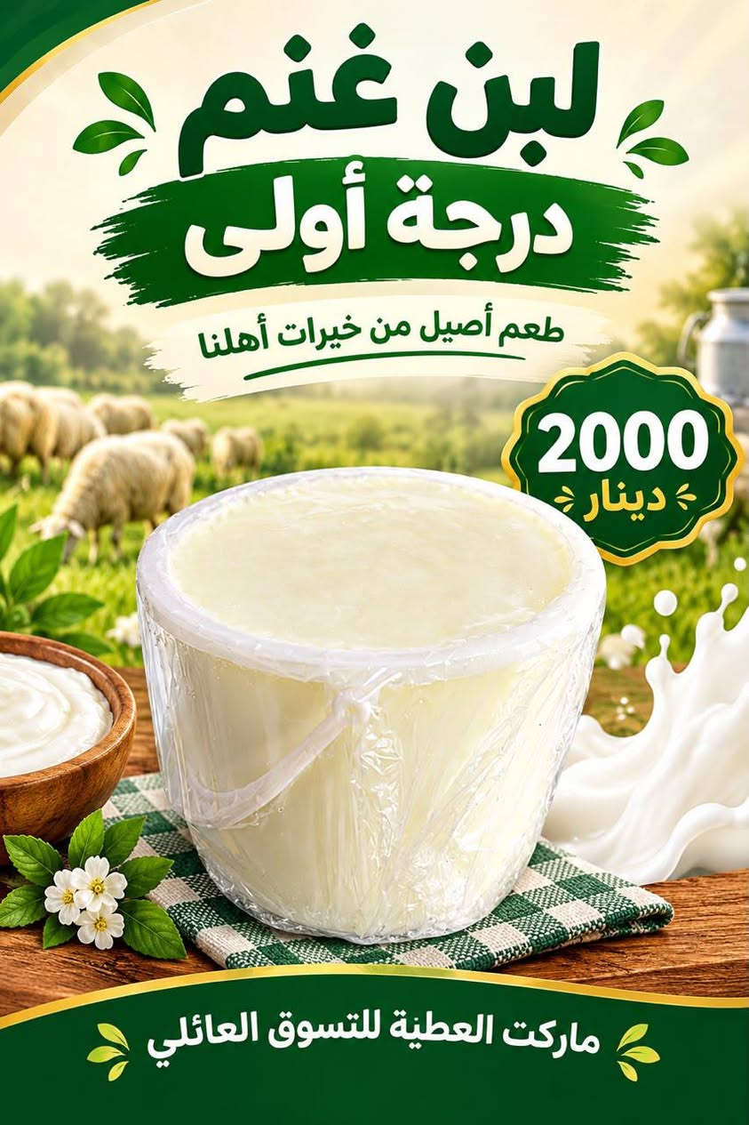 ماركت العطية • لبن غنم • القيارة