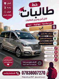خط طالبات • الصلاحية المهناوية الحرية • سيارة حديثة