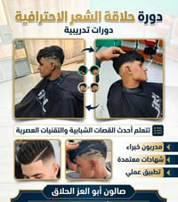 دورة حلاقة • شهرين • شهادة معتمدة