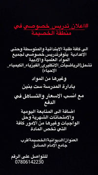 تدريس خصوصي • الخصيمة الديوانية • ابتدائية ومتوسطة
