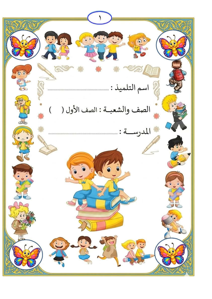 📚✨  إلى معلمي ومعلمات الصف الأول الابتدائي وأولياء الأمور الكرام  ✨📚
يسرنا أن نقدم لكم ( الكراس المدمج ) لقراءة الصف الأول الابتدائي  المتكون من الكتاب والكراس في كراس واحد وفق المنهج الجديد، المصمم بعناية ليكون رفيقًا مثاليًا للتلميذ  في رحلة تعلم القراءة والكتابة.
🌟 مميزات الكراس:
✅ يجمع جميع مهارات القراءة والكتابة في كراس واحد متكامل.
✅ يتوافق بالكامل مع المنهج الجديد للصف الأول الابتدائي.
✅ أنشطة وتمارين متنوعة تعزز الفهم والاستيعاب.
✅ يساعد المعلم في متابعة تقدم التلاميذ بسهولة.
✅ يتيح لولي الأمر المشاركة الفعالة في تعليم أبنائه ومتابعة إنجازاتهم.
✅ تصميم جذاب وواضح يناسب قدرات تلاميذ الصف الأول.
✅ يركز على تنمية المهارات الأساسية بطريقة ممتعة وتدريجية.
- عدد صفحات الكراس / 196 صفحة ملونة 
- السعر ( 7000 ) الاف 
- يوجد توصيل محافظات ( 5 ) الاف
- بغداد / الدولعي /  ***********
