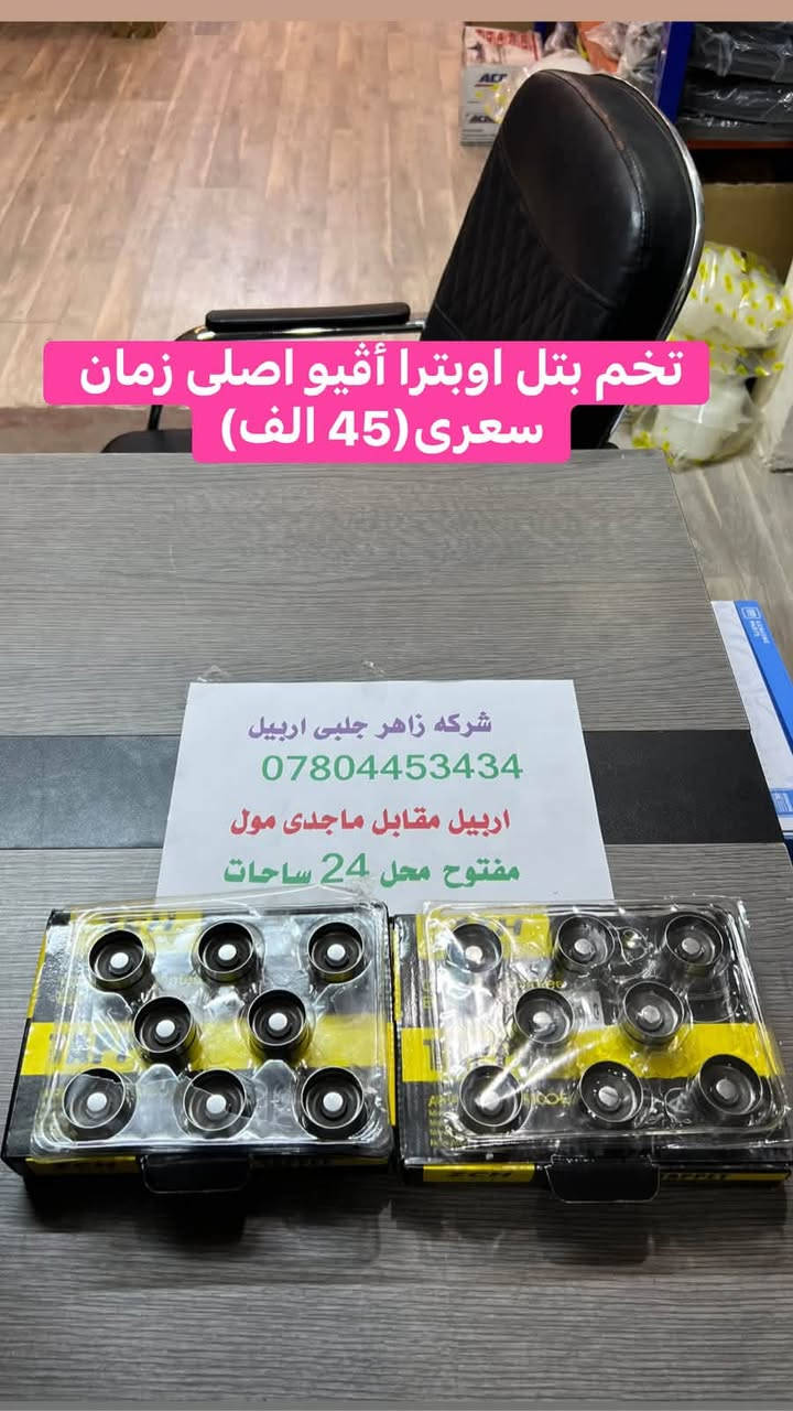 لا توجد تفاصيل

نص مكتوب في الصور:
- سلف اوبトラ أفيو اصلی زمان سعری (34 الف) شركة زاهر جلبي اربيل *********** اربيل مقابل ماجدی مول مفتوح محل 24 ساحات
- تخم بتل اوبترا أقيو اصلي زمان سعری (45 الف)
- شرکه زاهر جلبی اربیل
- ***********
- اربيل مقابل ماجدى مول
- مفتوح محل 24 ساحات
- ديلمو اوبترا أقيو اصلي زمان سعر (58 الف) شركه زاهر جلبي اربيل *********** اربيل مقابل ماجدی مول مفتوح محل 24 ساحات
- پاور اوبترا أقيو اصلي زمان سعر (47 الف)
- تة وافة اوبترا أصلى زمان سعر (8 الف)