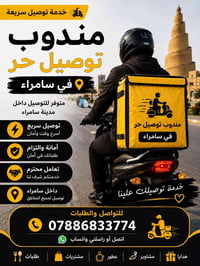 مندوب توصيل • سامراء • عمل حر
