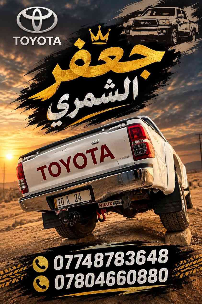 السلام عليكم متوفر هوك للبيع
+964 782 905 8822👉

نص مكتوب في الصور:
- TOYOTA HILUX GR جعفر الشمري JAFAR AL-SHAMMARI المسافة ما تفرقنا .. الاسم يكفي TOYOTA HILUX 22 02 TOYOTA HILUX جعفر الشمري
- TOYOTA جعفر الشمري *********** ***********