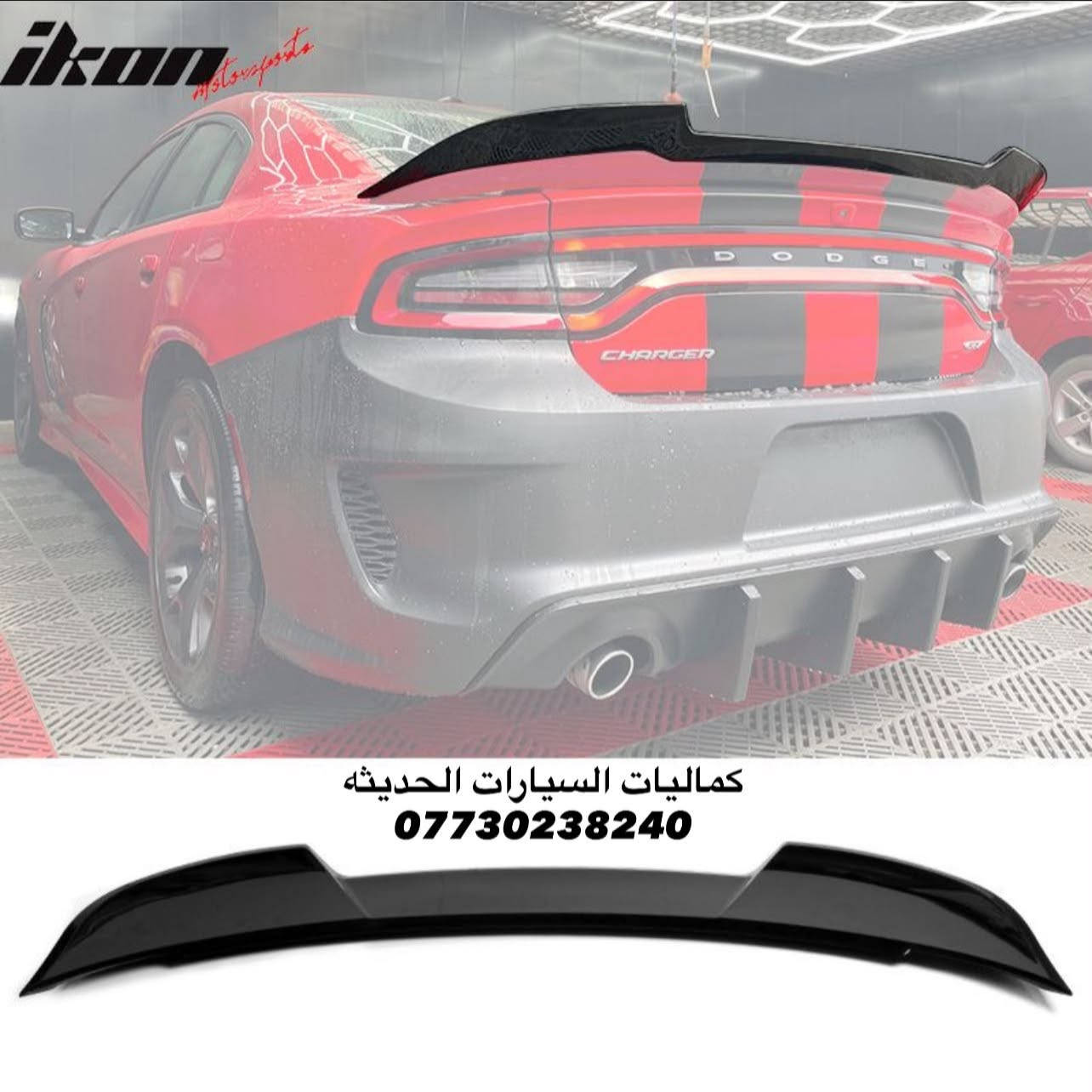 🚨عروض جارجر جديد 🚨
✅لحيه جارجر 5 قطع اسود طافي 40 الف 
✅لحيه جارجر 5 قطع اسود لامع 45 الف 
✅لحيه جارجر 5 قطع كاربون 70 الف
✅زعانف دعامية اصفر srt-sxt  ب 15 الف
✅لحية srt اسود طافي جارجر 35 الف
✅لحيه sxt اسود طافي ضخمه 40 الف
✅لحية srt جارجر اسود لامع 40 الف
✅لحية srt جارجر كاربون 55 الف
✅لحيه srt ضخمه 4 قطع اسود طافي 65 الف
✅لحية srt-gt ٤ قطع اسود طافي 40 الف 
✅لحية gt-srt ٤ قطع اسود لامع 45 الف
✅لحية srt-gt ٤ قطع جارجر كاربون السعر 65 الف
✅لحية واي بدي كاملة دبل شفة جارجر 85 الف
✅لحية واي بدي وردي  كامله 50 الف
✅لحيه جارجر قطعه وحده اسود طافي ب45 الف
✅لحيه جارجر قطعه وحده اسود لامع 50 الف
✅لحيه جارجر قطعه وحده كاربون 80 الف 

🚨شباك دعاميه
✅فتحه شباك بلاستك الوان 10 الف
✅شباك بنيد فتحه وحده 20 الف
✅لد فتحات شباك ضوئي60 الف 
✅بطانه بنيد جارجر فتحه وحده 35 الف

🚨سبايدرات جارجر
✅سبايدر جام قطعه وحده 25 الف
✅سبايدر جام قطعتين 25 الف
✅سبايدر جارجر عالي اسود لامع 60 الف 
✅سبايدر جارجر وسط اسود لامع  50 الف
✅سبايدر جارجر اسود لامع ناصي 40 الف
✅سبايدر جارجر اسود لامع ناصي 40 الف
✅سبايد جارجر ابيض لامع 40 الف
✅سبايدر جارجر ريد اي اسود لامع 70 الف

🚨دفيوزرات جارجر
✅دفيوزر جارجر srt & sxt اسود طافي40 الف
✅دفيوزر جارجر srt & sxt اسود لامع 40 الف
✅دفيوزر جارجر srt & sxt كاربون  50 الف
✅دفيوزر جارجر srt فسفورة عريض اسود طافي 50 الف
✅دفيوزر جارجر srt اسود لامع فسفور عريض 60 الف
✅دفيوزر جارجر اسود طافي فسفوره رفيعه 60 الف
✅دفيوزر جارجر اسود لامع فسفوره رفيعه 60 لف
✅دفيوزر جارجر ابو الكنر شكل الهيلكات اسود لامع 55 الف

🚨زعانف خلفي 
✅زعنفه خلفي اسود طافي 15 الف
✅زعنفه خلفي اسود لامع 20 الف
✅زعنفه خلفي كاربون 25 الف

🚨حلوك صالنصه
✅حلك صالنصه نيكل 15 الف
✅حلك صالنصه نص ليزر 17 الف
✅حلك صالنصه ليزر كامل 17 الف
✅حلك صالنصه كاربون 30 الف

🚨سكوبات باب 
✅سكوب باب جارجر اسود طافي 35 الف
✅سكوب باب جارجر اسود لامع 35 الف
✅سكوب باب جارجر كاربون 60 الف

🚨يدات ومري
✅مري جارجر اسود لامع باتمان 20 الف
✅مري جارجر كاربون باتمان 25 الف
✅مري جارجر نيكل باتمان 30 الف
✅مري جارجر اسود لامع بدون باتمان 25 الف
✅مري جارجر كاربون بدون باتمان 25 الف
✅مري جارجر نيكل بدون باتمان 35 الف
✅يدات اسود لامع جارجر 15 الف
✅يدات كاربون جارجر 20 الف
✅يدات نيكل جارجر 25 الف
✅طوس يدات جارجر اسود لامع 25 الف
✅طوس يدات جارجر كاربون 25 الف

🚨ملثات جارجر
✅مثلثات جام جارجر اسود طافي 15 الف
✅مثلثات جام جارجر اسود لامع 20 الف
✅مثلثات جام كاربون فايبر 25 الف
✅مثلث جارجر اسود لامع خط احمر ب30 الف
✅مثلث جارجر كاربون خط احمر ب40 الف

🚨دوسات وملحق جارجر
✅دوسات جارجر مسح srt-sxt اسود طافي 40 الف
✅دوسات جارجر مسح srt-sxt اسود لامع 70 الف
✅دوسات جارجر علامه srt اسود طافي 60 الف
✅دوسات جارجر علامه srt اسود لامع 65 الف
✅دوسات جارجر علامه srt كاربون 75 الف
✅دوسات جارجر انكر اسود طافي 40 الف
✅دوسات جارجر انكر اسود لامع 60 الف
✅دوسات جارجر انكر كاربون 70 الف
✅دوسات جارجر كلبس اسود طافي 75 الف
✅دوسات جارجر كلبس كاربون 110 الف

🚨جامه خلفيه
✅شفقه جامه خلفيه جارجر اسود لامع 35 الف
✅شفقه جامه خلفيه جارجر كاربون 40 الف
✅سكوب جامه خلفيه جارجر 100 الف

🚨ملاعيب العيد 
✅لدات جارجر احمر واصفر بدون ترحيب دبل خط 35 الف
✅لدات جارجر ابيض بدون ترحيب دبل خط 40 الف
✅لدات جارجر احمر واصفر ترحيب دبل خط 45 الف
✅لدات جارجر ابيض ترحيب دبل خط 50 الف
✅لدات جارجر احمر ترحيب دبل خط 50 الف
✅لدات جارجر وردي ترحيب دبل خط 60 الف
✅كفر جام مازدات جارجر اسود 25 الف
✅جام مازدات جارجر اصلي معزز نانو سيراميك 50 الف
✅جام مازدات عادي 30 الف
✅ظهر مازده بلادي الزوج ب75 الف
✅جام بك لايت جارجر  40 الف
✅مطريات 25الف
✅مطريات دفن 30 الف
✅كفر دركه sxt & srt  بلادي 35 الف
✅كلوب دركه علامه srt احمر 20 الف 
✅شفتات متوفره الوان 20 الف
✅شفتات بلادي اصلي 100 الف
✅حلقات تبريد ومسجل الوان 10 الف
✅كفر كامرة جارجر الوان  10 الف
✅واقيات جارجر 25الف
✅ستد طلقه طويله متوفر الوان 35 الف
✅فسفورة دفيوزر اسود واحمر السعر 15 الف
✅ارضيات جارجر متوفر الوان 80 الف
✅بردات كويتي معتم 100% السعر 60 الف

يتوفر لدينا كافه اغراض الجارجر
يتوفر لدينا كاربون داخلي جارجر 
باقي الاغراض منشوره داخل الصفحه مشاهده ممتعه للجميع .
اتصال : ***********
