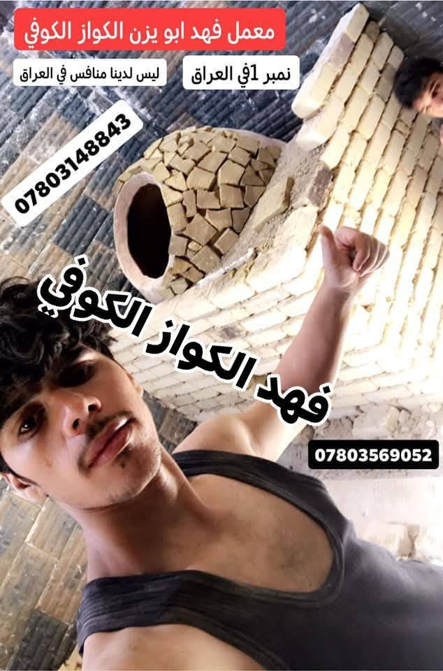 السماوه • تنور مندي • فهد الكواز