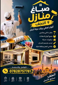 النجف • صباغ • دهان داخلي وخارجي