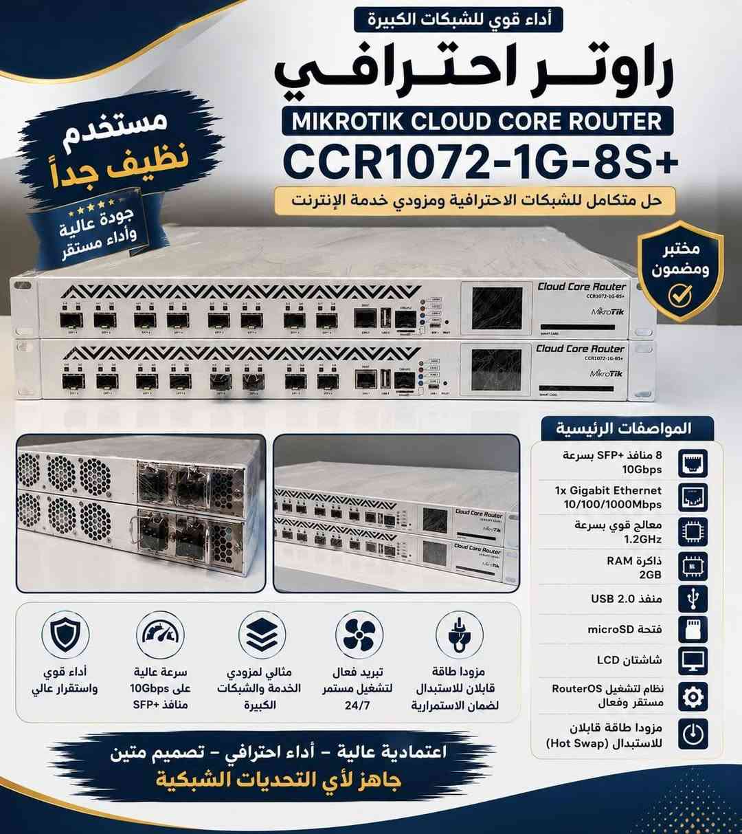 🔥 متوفر لدى مجموعة الصافي 🔥

📡 MikroTik Cloud Core Router – CCR1072-1G-8S+
السعر  مليون و 800  👉👉👉👉👉👉 

إذا تبحث عن راوتر احترافي للشبكات الكبيرة ومزودي خدمة الإنترنت، الـ CCR1072 يوفر أداء قوي واعتمادية عالية، ومصمم للتعامل مع أحمال الشبكات الكبيرة.

⚡ أبرز المواصفات:
🔹 معالج Tilera بـ 72 نواة
🔹 ذاكرة 16GB ECC RAM
🔹 عدد 8 منافذ SFP+ بسرعة 10Gbps
🔹 منفذ Gigabit Ethernet
🔹 ذاكرة تخزين 128MB NAND
🔹 شاشة LCD Touchscreen
🔹 نظام تشغيل MikroTik RouterOS
🔹 مزودا طاقة قابلان للتبديل Hot-Swap لزيادة استمرارية التشغيل
🔹 تصميم احترافي 1U Rackmount

مناسب جداً لـ:
🏢 الشركات والمؤسسات الكبيرة
🌐 مزودي خدمات الإنترنت ISP
🖥️ مراكز البيانات
🔐 الشبكات الاحترافية ذات الأحمال العالية

جهاز قوي لمن يحتاج إلى أداء واستقرار حقيقي في إدارة الشبكات.

📍 مجموعة الصافي للإستفسار والتواصل *********** واتساب توجد خدمة توصيل خلال 24 ساعة
