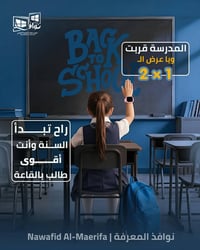 ‏​🚀 استعدوا للعام الدراسي الجديد🎉 ‏ ‏💎معهد(نوافذ المعرفة) يقدّم عرض 2x...