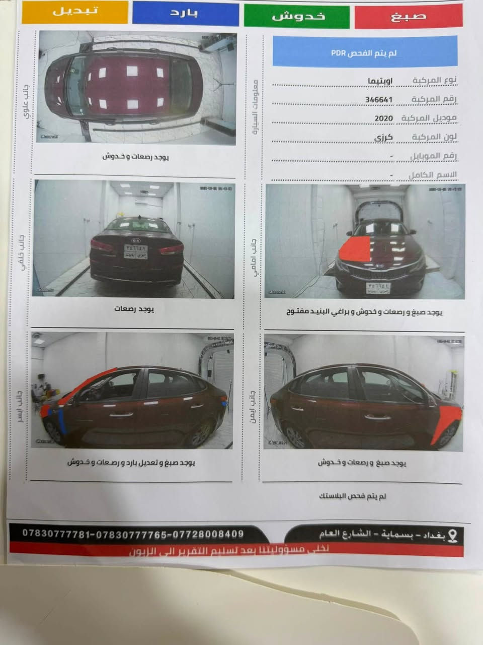 كيا أوبتيما 2020 fe مواصفاتها معروفه 
مكينة 2400
ضررها سونارها امبين بالمنشور 
ممشى 130
ايرباك سليم ضربه خفيفه 
السعر 125 بيها مجال ترهم مراوس كي 5 التيما
***********

نص مكتوب في الصور:
- تبديل
- بارد
- خدوش
- صبغ
- لم يتم الفحص PDR
- نوع المركبة اوبتيما
- رقم المركبة 346641
- موديل المركبة 2020
- لون المركبة كرزي
- رقم الموبايل -
- الاسم الكامل -
- معلومات السيارة
- جانب علوي
- يوجد رصعات و خدوش
- جانب خلفي
- يوجد رصعات
- جانب امامي
- يوجد صبغ و رصعات و خدوش و براغي البنيد مفتوح
- جانب ايسر
- يوجد صبغ و تعديل بارد و رصعات و خدوش
- جانب ايمن
- يوجد صبغ و رصعات و خدوش
- لم يتم فحص البلاستيك
- ***********-***********-***********
- بغداد - بسماية - الشارع العام
- نخلي مسؤوليتنا بعد تسليم التقرير الى الزبون