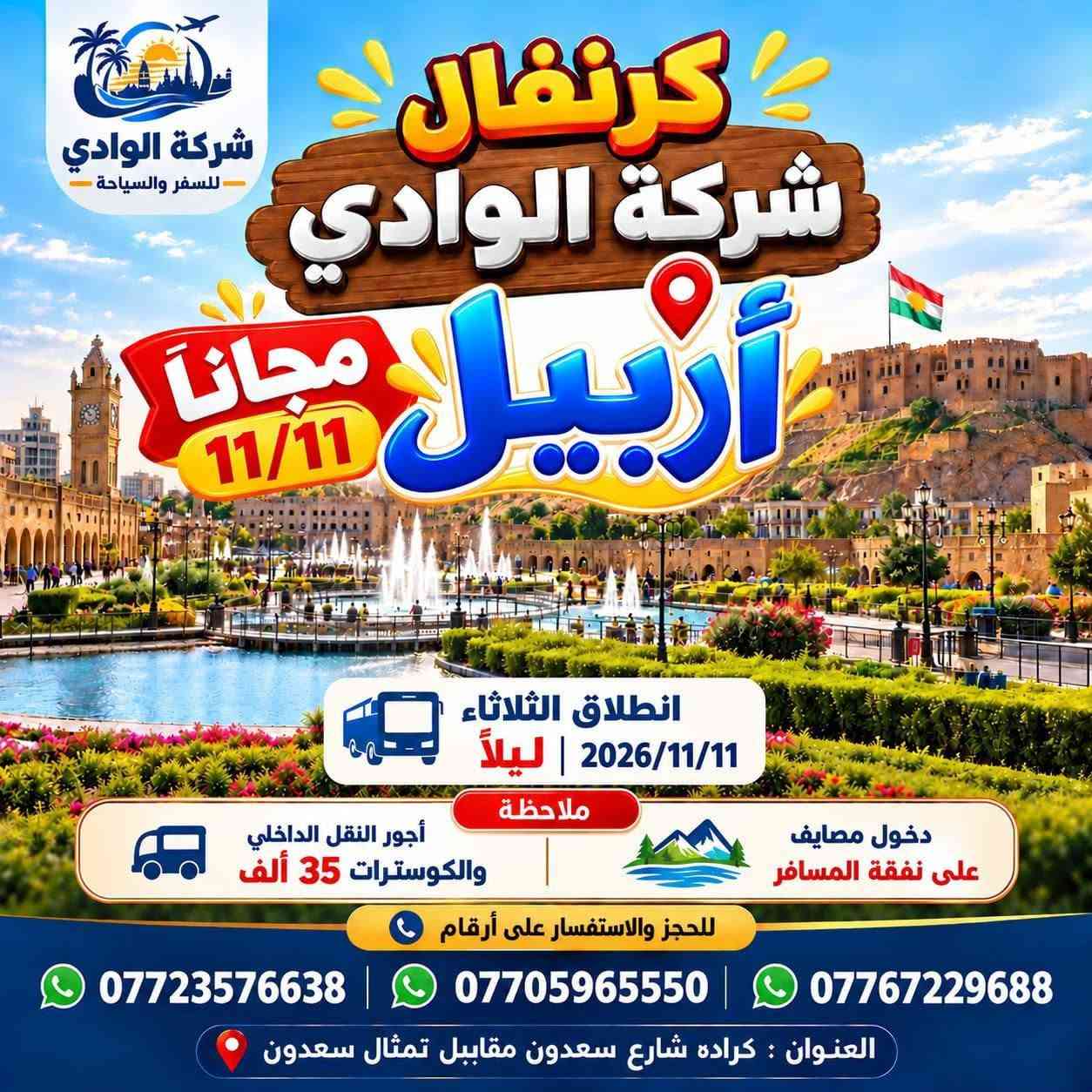 الوادي للسفر • أربيل • انطلاق ١١/١١/٢٠٢٦