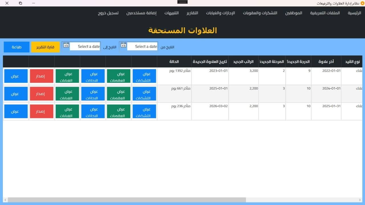 نظام علاوات وترفيعات • موظفين • نسخة تجريبية