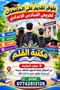 تقديم جامعات • خريجي السادس الاعدادي • تقديمات إلكترونية