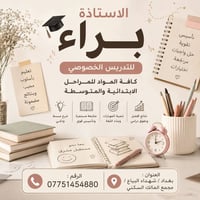 أستاذة براء • تدريس خصوصي • ابتدائي ومتوسط