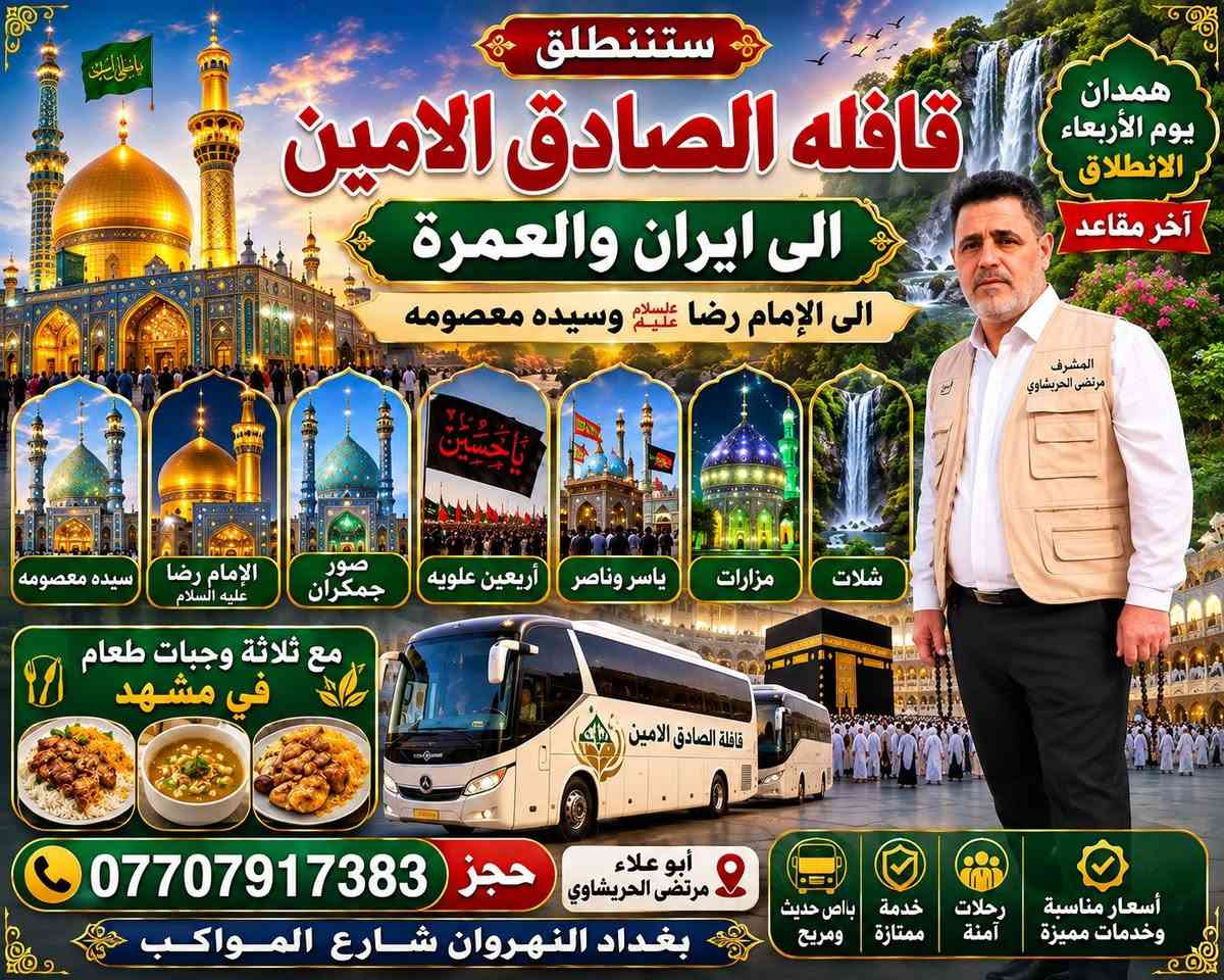 قافله الصادق قافلة الصادق الأمين للحج والعمرة فرع النهروان 
قافله حمله الصادق الامين النهروان 
قافله قافله حملة الصادق الامين النهروان 
***********
💥بــرامــج  ايران الديني باص  vip
براً 180  الف فقطط  🎉
⭕️ باص ايراني vip داخل ايران
🔴الانطلاق من مقر الشركة والعودة كذلك
برنامج ديني تسديد الشركات :180  
🙅🏻‍♂️مقاعد محدودة 🔥
⛔️يشمل البرنامج :
همدان 📍قـــم📍 مشهـــد 📍نيشـــابور 
🔹باصات ايرانية 2*1 مقعد vip🚎
🔹يشمل: النقل +السكن +المزارات والجولات
🔹 رحلات مميزة بكادر ذو كفاءة عاليه🧑🏻‍💻👩🏻‍💻
🔹تاريخ الانطلاق : يوم الأربعاء 
🔷ثلاث وجبات طعام في مشهد 🍔🍟
🔹برنامج ديني تسديد الشركات 180 الف 
🔹 عدد ايام البرنامج 11يوم  
🔹 الاطفال فوق السنتين نصف المبلغ 75 الف 
🔹فرق الغرفة ثنائية 50الف 🏠
🔹فرق الغرفة السنكل 🏠
♦️توفير جميع الاحتياجات للمسافر
♦️مساعده مسافر في التسوق والارشاد
♦️ الاستفسار اكثر مراسلة المجموعة 
♦️همدان ⛔️مشهد ⛔️ قم ⛔️ نيشابور⛔️
♦️مزارت في مشهد ويوم سياحي في مشهد
♦️مزرارت في قم 
♦️سياحة في همدان 
♦️في مشهد 4 ايام وقم 3 ايام 
♦️سارعوا بحجز
