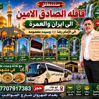 قافلة الصادق الأمين • ايران VIP • همدان مشهد قم