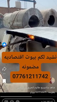 نشيد لكم بيوت اقتصاديه ساندويج ضد الحريق ارخص الاسعار بمده قصيره للمزي...