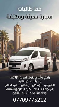 خط طالبات • مكيفة • جامعة بغداد