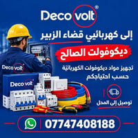 الزبير • مواد ديكوفولت • توصيل للمحل