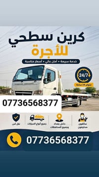 كرين سطحي • خدمة 24/7 • نقل جميع المحافظات