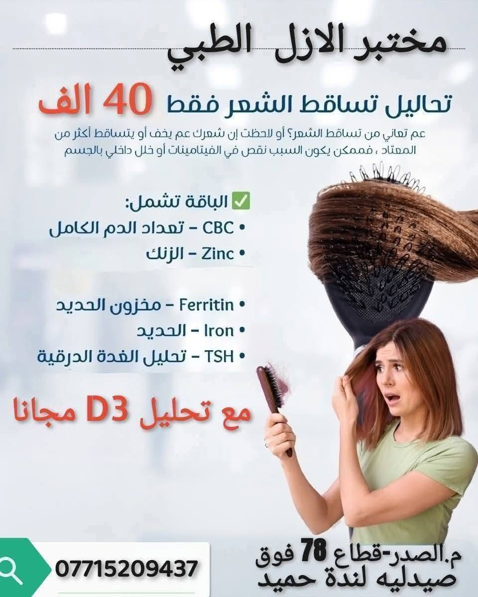 اطمئن على صحتك باافضل سعر 🔬🦠
يعلن مختبر الازل عرض المجاني الاختياري 
. تحليل فقر الدم 
. تحليل ادرار 
مع جميع عروض المختبر لمده اسبوع فقط 
العنوان/م.الصدر قطاع 78 فوق صيدليه لنده حميد بجانب عياده د.غاده ابو التمن 
وتساب / ***********
وقت الدوام من الساعه 3 عصرا- الى 8 ليلا
من السبت الى الخميس
