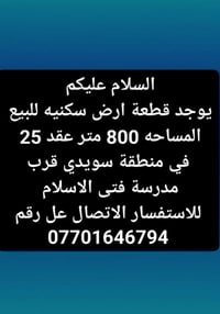 منطقة سويدي • سكنية • ٨٠٠م