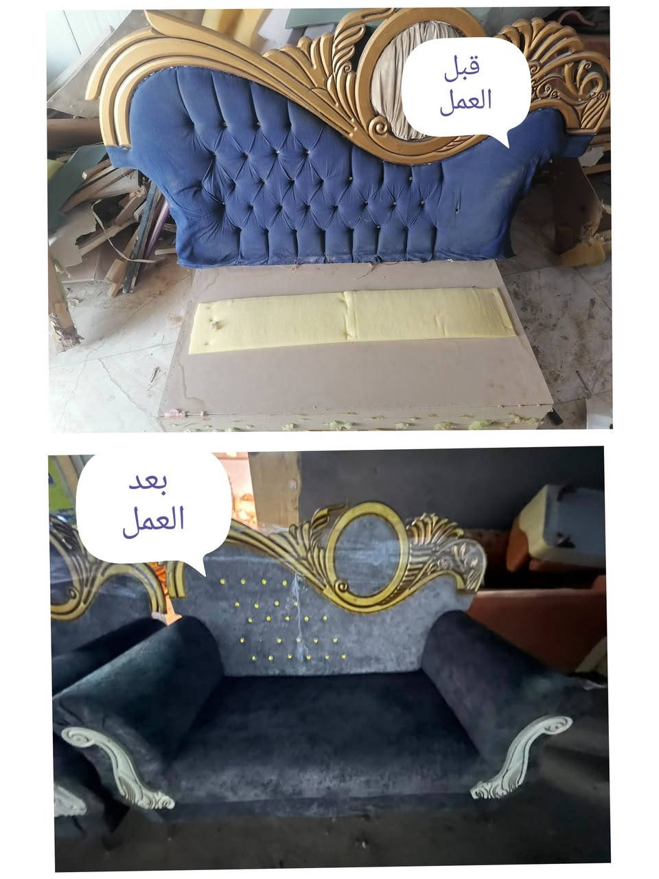 بسم الله الرحمن الرحيم

#دوشمة الناصرية للاثاث المنزلي 
#القديم_يرجع_جديد_عدنا 

اعاده دوشمه وتصليح تخمك القديم بموديل جديد 

عندك تخم تعبان ومتضرر عدنا تكدر اتجدد تخمك

دوشمه كافه التخم العراقيه والتركيه والاجنبيه 

واللوان ونوعيه القماش على رغبة الزبون

تغيير رجليين 🛋️🪑التخم... اضافه خشب اضافه سفنج 

العنوان:
الناصرية عبر جسر الهولندي قرب المطعم الريفي 
📌 لل وللإستفسار مراسلة الصفحه او واتساب
📌 يرجى ارسال صوره او فيديو للتخم      
 
      👈🏻{ *********** }👉🏻                   

           👇نماذج من اعمالنا قبل وبعد 👇

نص مكتوب في الصور:
- قبل العمل بعد العمل
- قبل العمل
- بعد العمل