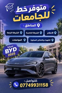 خط جامعات • BYD ٢٠٢٥ • الشرطة الرابعة