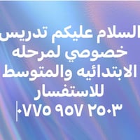 تدريس خصوصي • ابتدائية • متوسطة