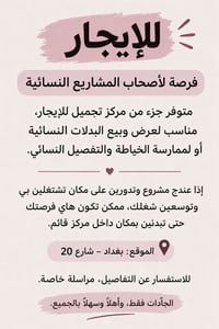 جزء مركز تجميل • خياطة تفصيل • بغداد شارع 20