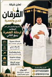 عمرة ربيع الثاني • ٢٥/٩/٢٠٢٦ • ميسان شارع دجلة