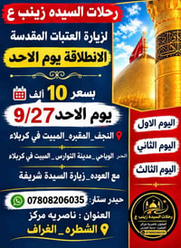 زيارة العتبات • الأحد 9/27 • ناصريه مركز